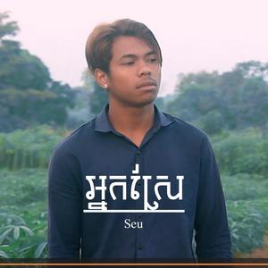 អ្នកស្រែ (Explicit)