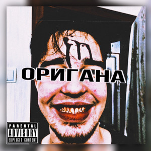 Оригана (Explicit)