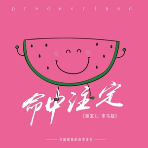 黎若秋 - 命中注定