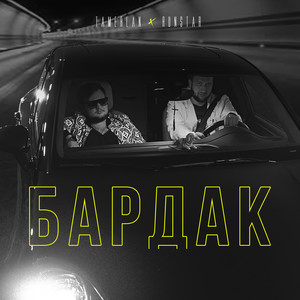 Бардак (Explicit)
