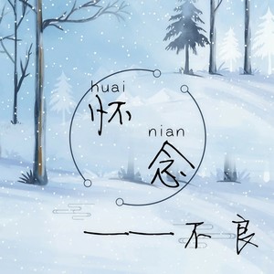 怀念