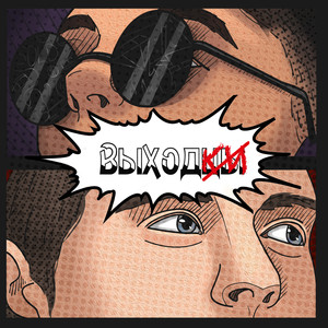 Не притворяйся