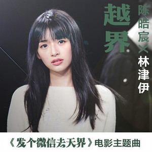 越界-陈皓宸&林津伊