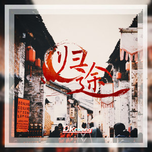 归途