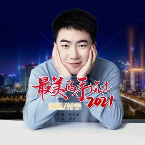 最美的手抚过2021