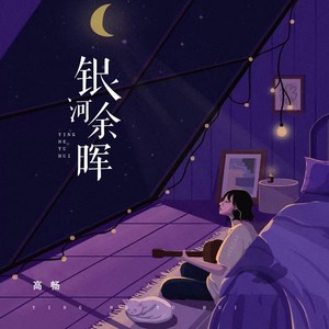 高畅 - 银河余晖