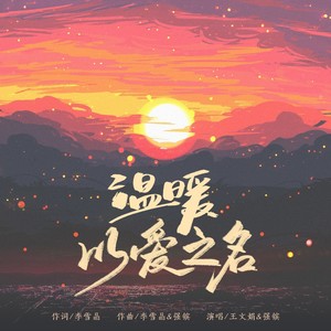 温暖·以爱之名