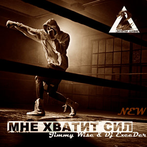 Мне хватит сил