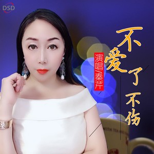 不爱了不伤