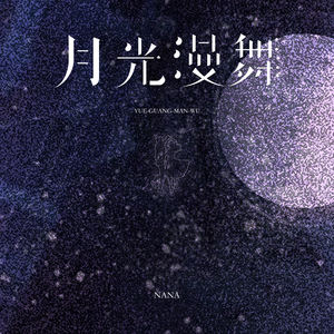 月光漫舞