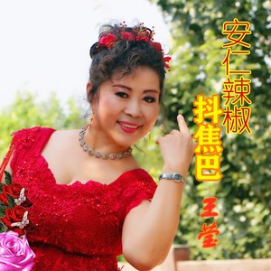 安仁辣椒抖焦巴