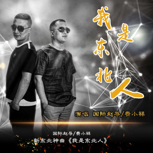 我是东北人