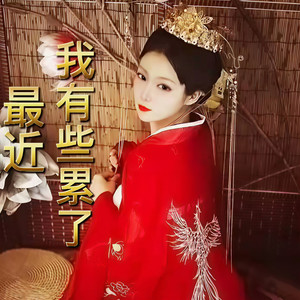 最近我有些累了