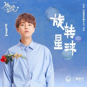 旋转星球