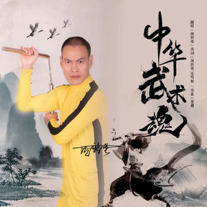 项新堡 - 中华武术魂