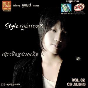 ផ្កាស្នេហ៍ Vol. 02 (Style ក្បត់លេខ១)