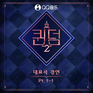 <퀸덤2(Queendom2)>Part.1-1