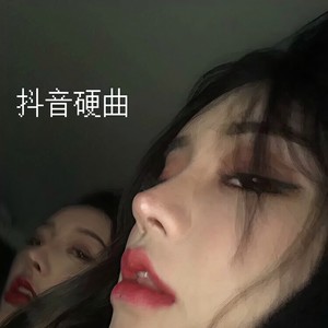 霸妃霸妃 (DJ版)