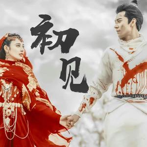 初见——硬汉柔情3.0之今天也想打死李狗子