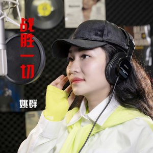 战胜一切