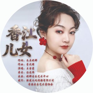 香江儿女 (伴奏)