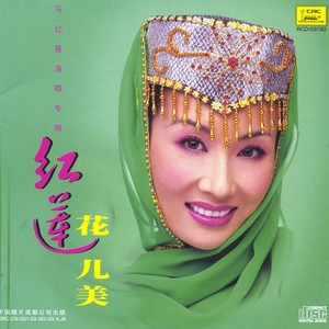 马红莲 - 高高的积石山