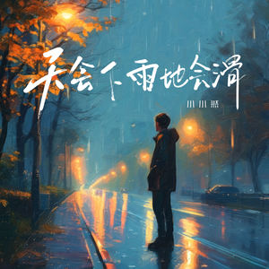 天会下雨地会滑