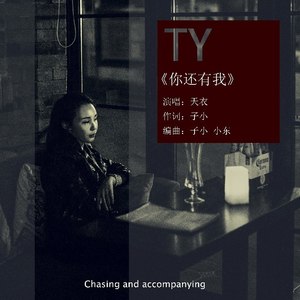 你还有我封面