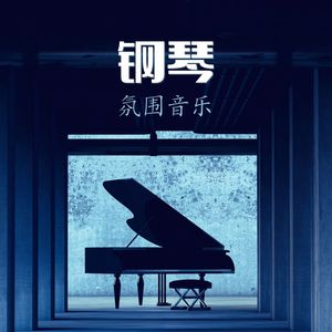 钢琴氛围音乐