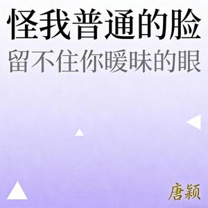 怪我普通的脸 留不住你暧昧的眼