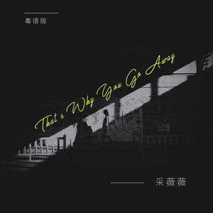 That's Why You Go Away (粤语版)