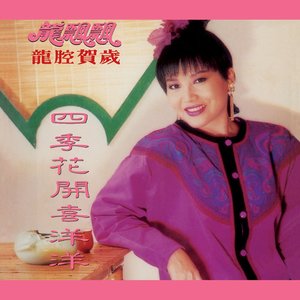 新年接福行好运 (Remaster)