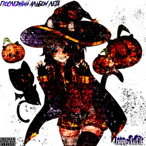 Любимая песня на альбоме (Explicit)