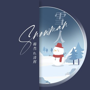 雪人（ft. 清辉）