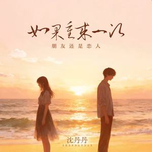 如果重来一次（朋友还是恋人）