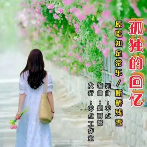孤独的回忆