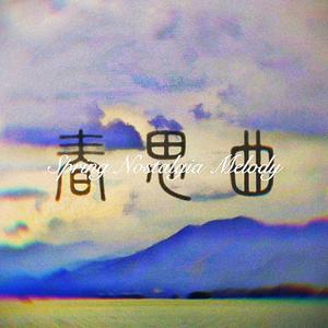 春思曲Symphony（黄自曲）