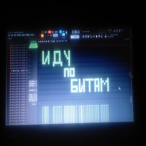 Иду по битам (Explicit)