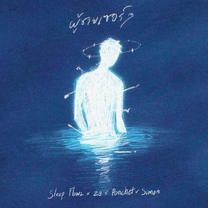 ผู้ชายเซอร์ๆ