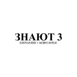 ЗНАЮТ 3 (Explicit)