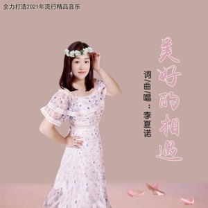 美好的相遇 (伴奏)