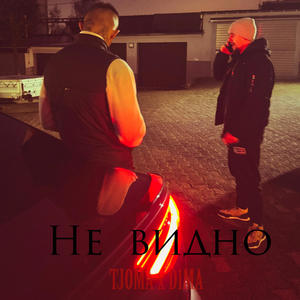 Не Видно (feat. D1MA)