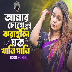 Amar Choke Tui Jhoraili Joto Khani Pani