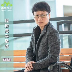 我知道你是谁