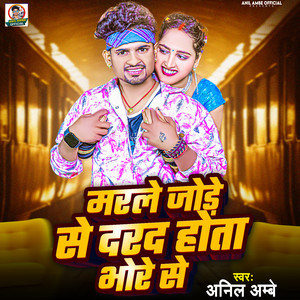 मरले जोड़े से दरद होता भोरे से (Explicit)