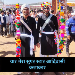 यार मेरा सुपर स्टार आदिवासी कलाकार