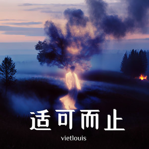 适可而止 (Remix)