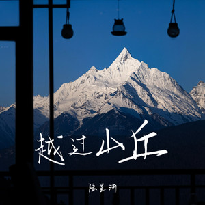 越过山丘
