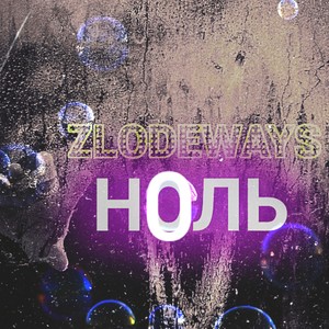 Ноль (Explicit)