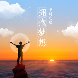 拥抱梦想 (中创之歌)-广州乐团合唱团